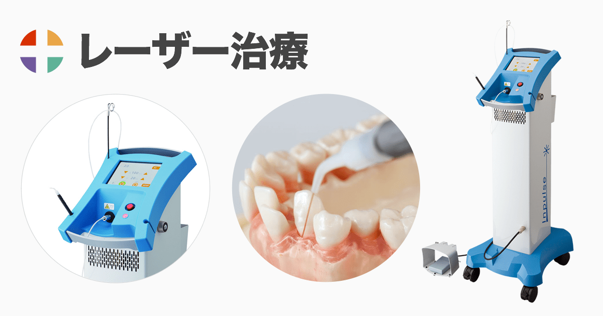 レーザー治療