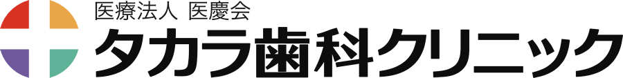 タカラ歯科クリニック｜板橋駅東口徒歩5分