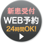 新患受付.WEB予約.24時間OK!