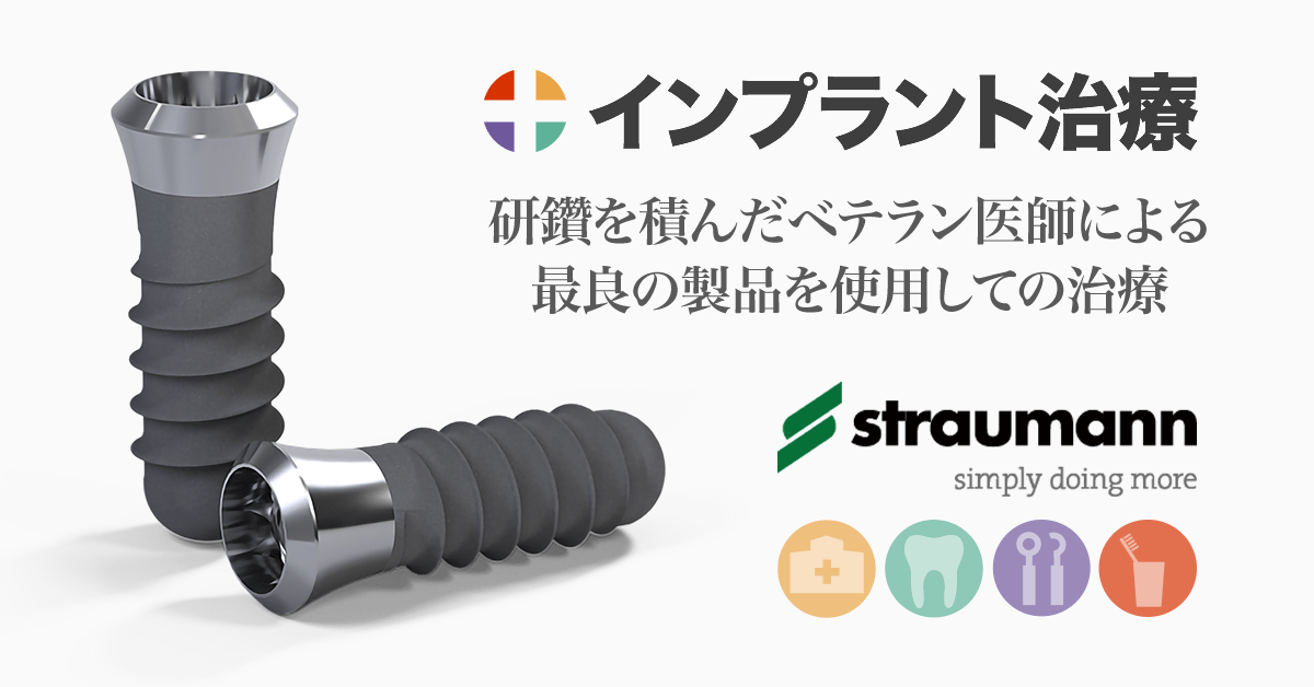 当院では、インプラントセンターで研鑽を積んだベテランの歯科医師が最良の製品を使用して治療を行います