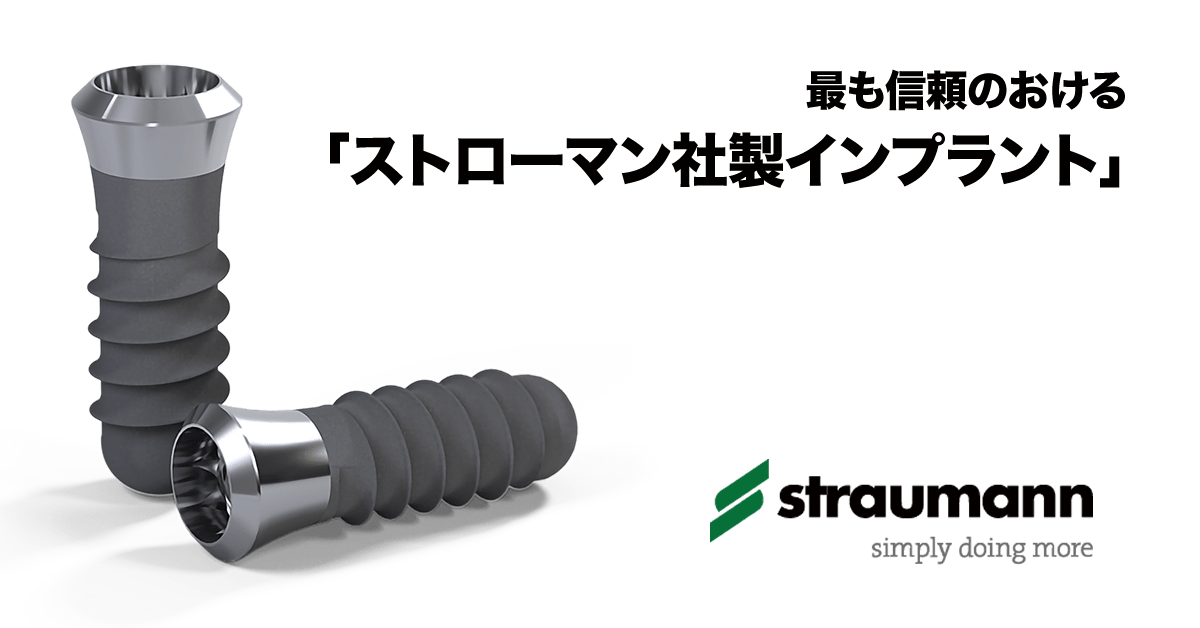 ストローマン社製インプラント